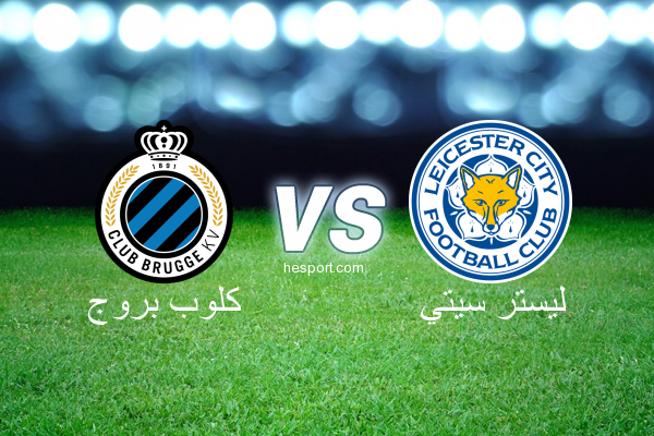 دوري أبطال أوروبا : كلوب بروج - ليستر سيتي
