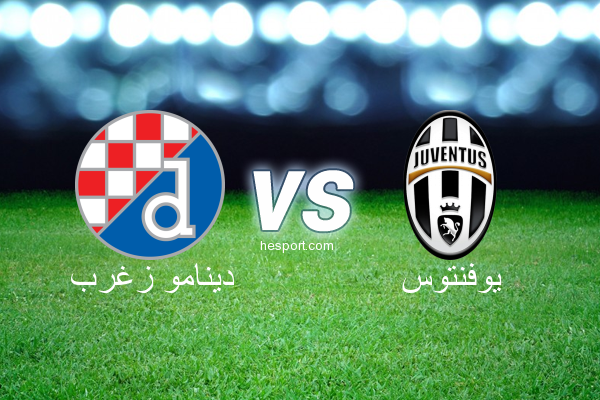دوري أبطال أوروبا : دينامو زغرب - يوفنتوس