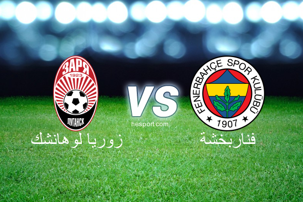 الدوري الأوروبي : زوريا لوهانشك - فناربخشة