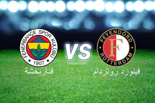 الدوري الأوروبي : فناربخشة - فينورد روتردام