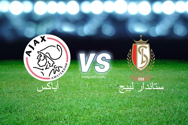 الدوري الأوروبي : أياكس - ستاندار لييج