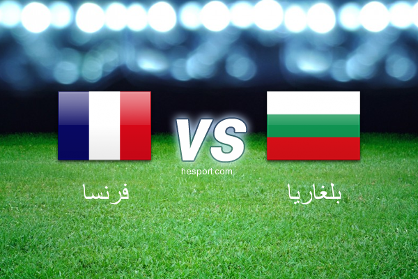 تصفيات كأس العالم - أوروبا  : فرنسا - بلغاريا