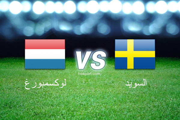 تصفيات كأس العالم - أوروبا  : لوكسمبورغ - السويد