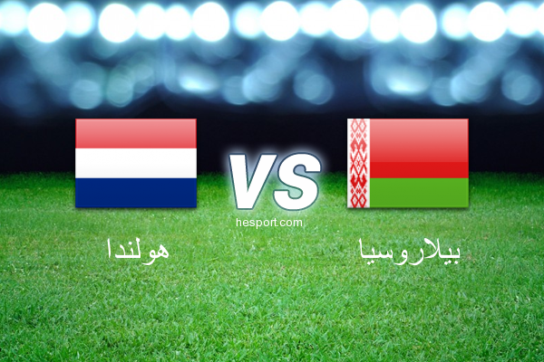 تصفيات كأس العالم - أوروبا  : هولندا - بيلاروسيا