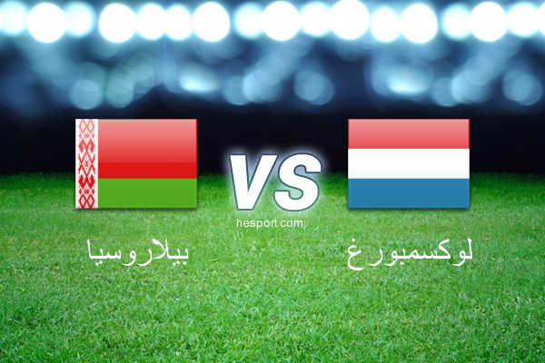 تصفيات كأس العالم - أوروبا  : بيلاروسيا - لوكسمبورغ