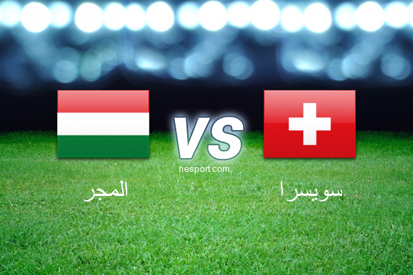 تصفيات كأس العالم - أوروبا  : المجر - سويسرا