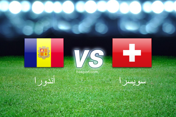 تصفيات كأس العالم - أوروبا  : أندورا - سويسرا