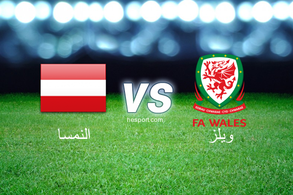 تصفيات كأس العالم - أوروبا  : النمسا - ويلز
