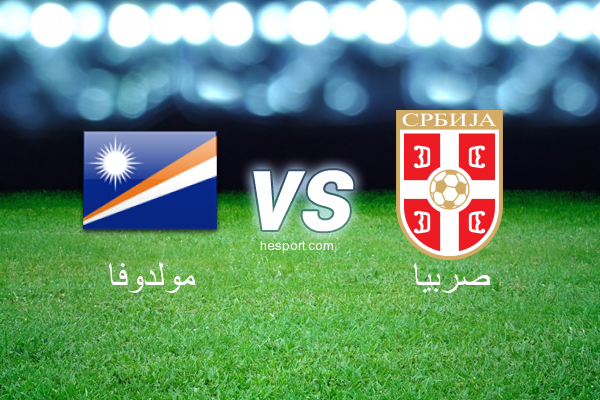 تصفيات كأس العالم - أوروبا  : مولدوفا - صربيا