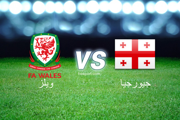 تصفيات كأس العالم - أوروبا  : ويلز - جيورجيا