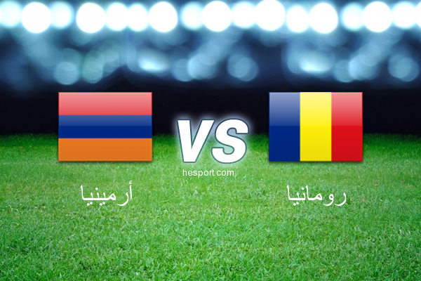 تصفيات كأس العالم - أوروبا  : أرمينيا - رومانيا