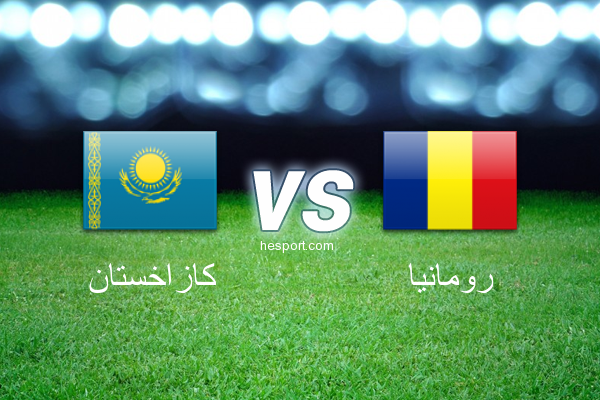 تصفيات كأس العالم - أوروبا  : كازاخستان - رومانيا