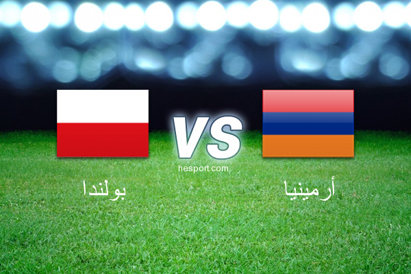 تصفيات كأس العالم - أوروبا  : بولندا - أرمينيا