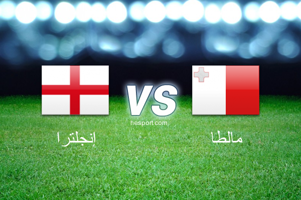 تصفيات كأس العالم - أوروبا  : إنجلترا - مالطا