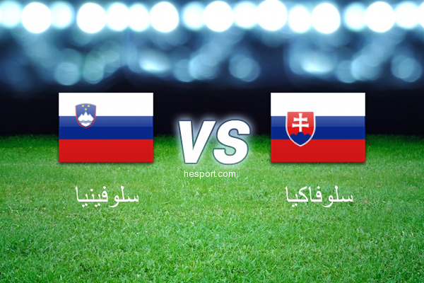 تصفيات كأس العالم - أوروبا  : سلوفينيا - سلوفاكيا