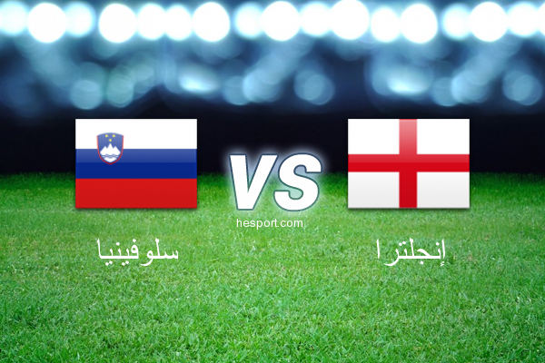 تصفيات كأس العالم - أوروبا  : سلوفينيا - إنجلترا