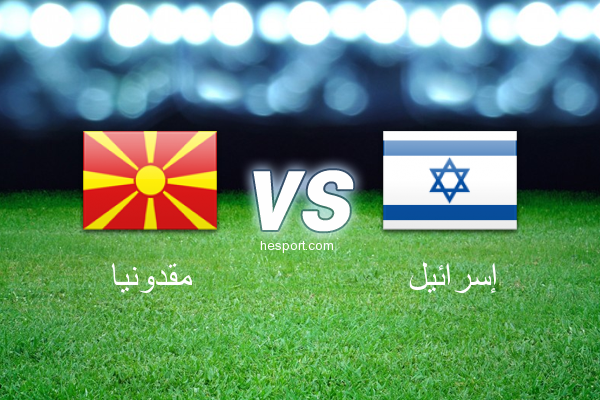 تصفيات كأس العالم - أوروبا  : مقدونيا - إسرائيل