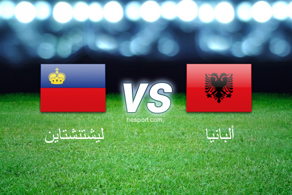تصفيات كأس العالم - أوروبا  : ليشتنشتاين - ألبانيا