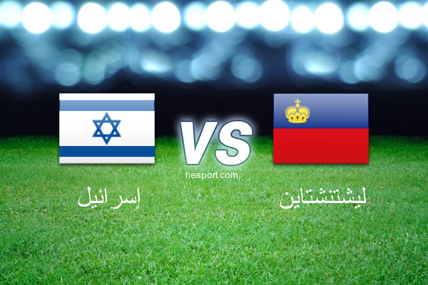 تصفيات كأس العالم - أوروبا  : إسرائيل - ليشتنشتاين