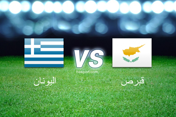 تصفيات كأس العالم - أوروبا  : اليونان - قبرص