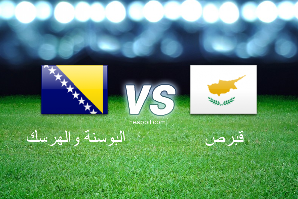 تصفيات كأس العالم - أوروبا  : البوسنة والهرسك - قبرص