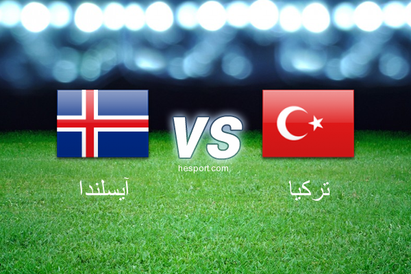 تصفيات كأس العالم - أوروبا  : آيسلندا - تركيا