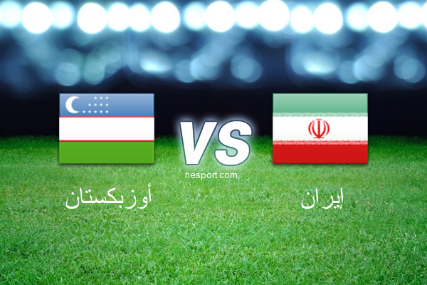 تصفيات آسيا لكأس العالم : أوزبكستان - إيران