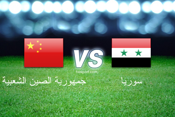 تصفيات آسيا لكأس العالم : جمهورية الصين الشعبية - سوريا