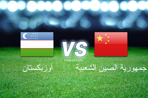 تصفيات آسيا لكأس العالم : أوزبكستان - جمهورية الصين الشعبية