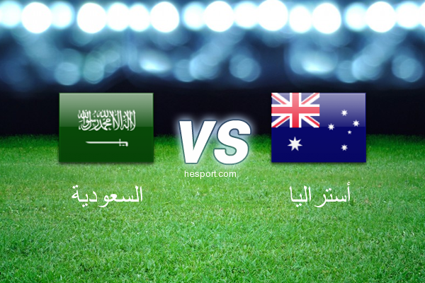 تصفيات آسيا لكأس العالم : السعودية - أستراليا