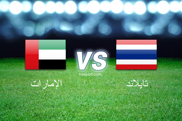 تصفيات آسيا لكأس العالم : الإمارات - تايلاند