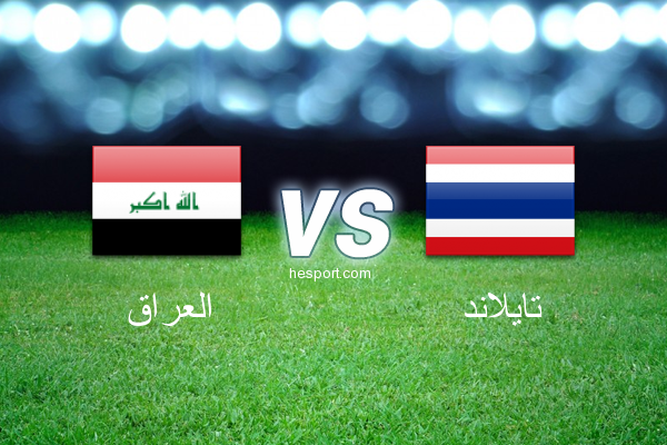 تصفيات آسيا لكأس العالم : العراق - تايلاند