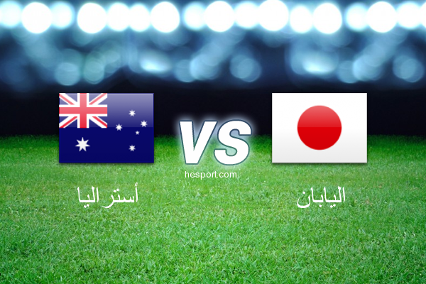 تصفيات آسيا لكأس العالم : أستراليا - اليابان