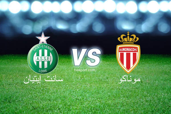 الدوري الفرنسي - الدرجة الأولى : سانت إيتيان - موناكو