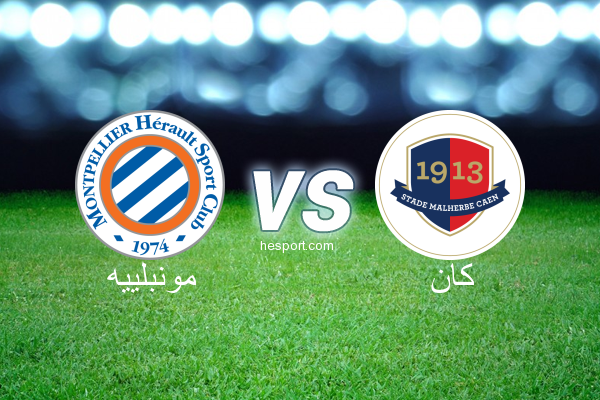 الدوري الفرنسي - الدرجة الأولى : مونبلييه - كان