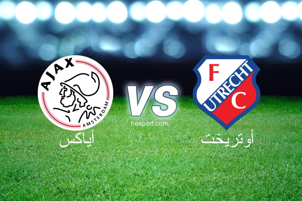 الدوري الهولندي الممتاز : أياكس - أوتريخت