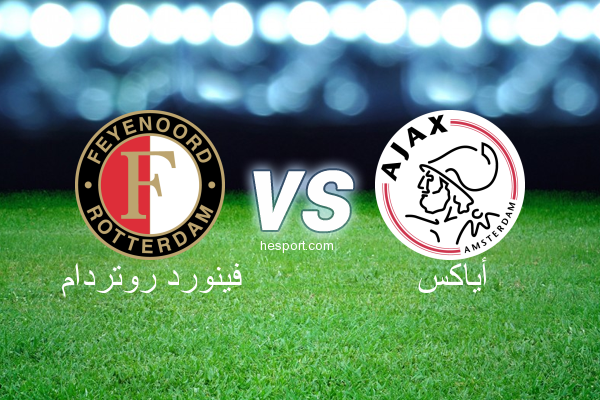 الدوري الهولندي الممتاز : فينورد روتردام - أياكس