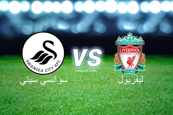 الدوري الإنجليزي الممتاز : سوانسي سيتي - ليفربول
