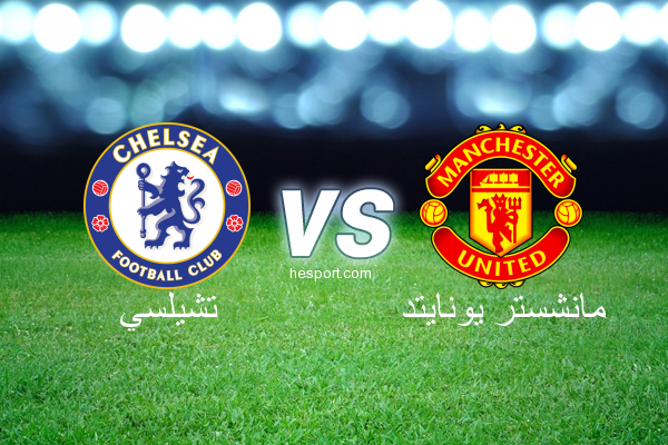 الدوري الإنجليزي الممتاز : تشيلسي - مانشستر يونايتد