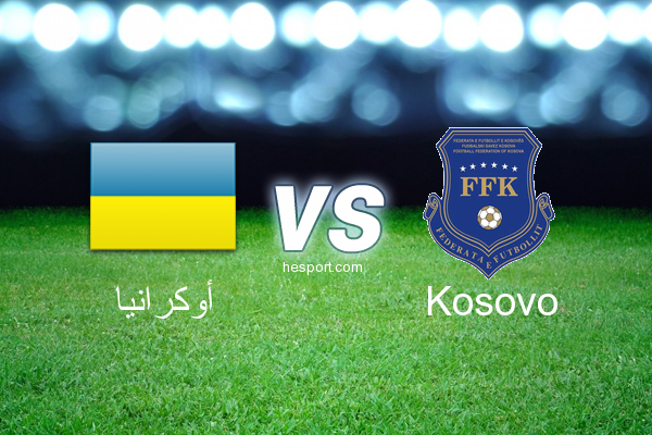 تصفيات كأس العالم - أوروبا  : أوكرانيا - Kosovo