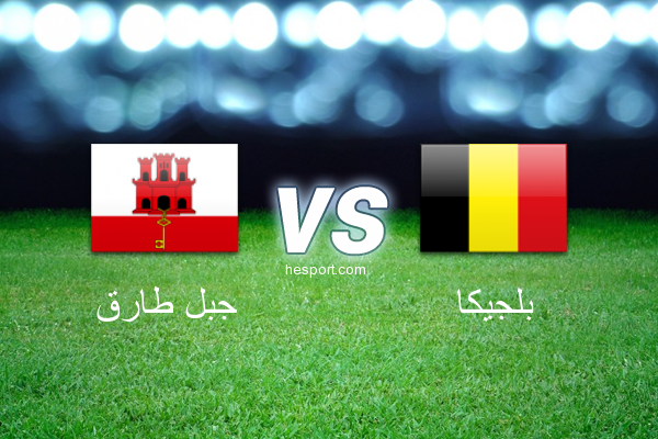 تصفيات كأس العالم - أوروبا  : جبل طارق - بلجيكا