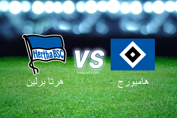 الدوري الألماني - الدرجة الأولى : هرتا برلين - هامبورج