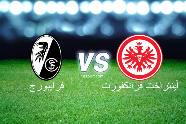 الدوري الألماني - الدرجة الأولى : فرايبورج - آينتراخت فرانكفورت