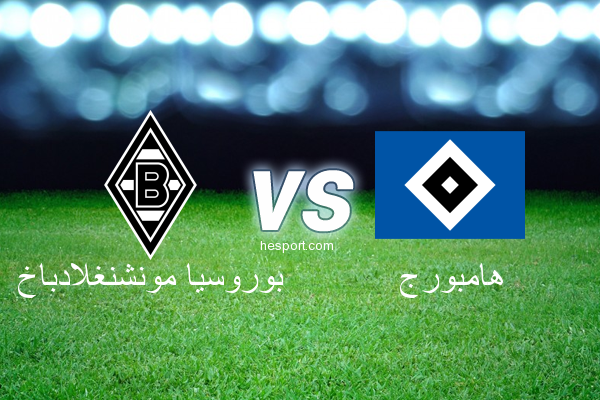 الدوري الألماني - الدرجة الأولى : بوروسيا مونشنغلادباخ - هامبورج