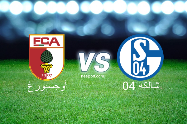 الدوري الألماني - الدرجة الأولى : أوجسبورغ - شالكه 04