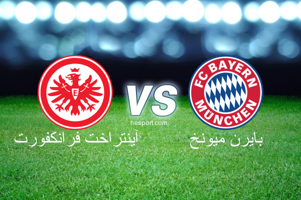 الدوري الألماني - الدرجة الأولى : آينتراخت فرانكفورت - بايرن ميونخ