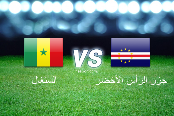 تصفيات أفريقيا لكأس العالم : السنغال - جزر الرأس الأخضر