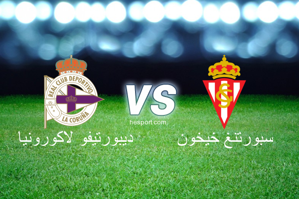 الدوري الاسباني الدرجة الأولى : ديبورتيفو لاكورونيا - سبورتنغ خيخون