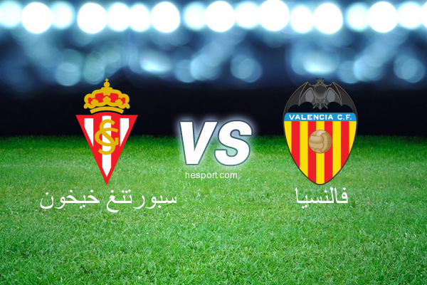 الدوري الاسباني الدرجة الأولى : سبورتنغ خيخون - فالنسيا