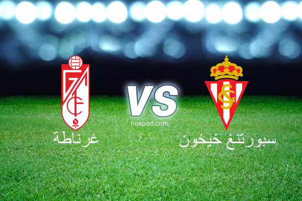 الدوري الاسباني الدرجة الأولى : غرناطة - سبورتنغ خيخون